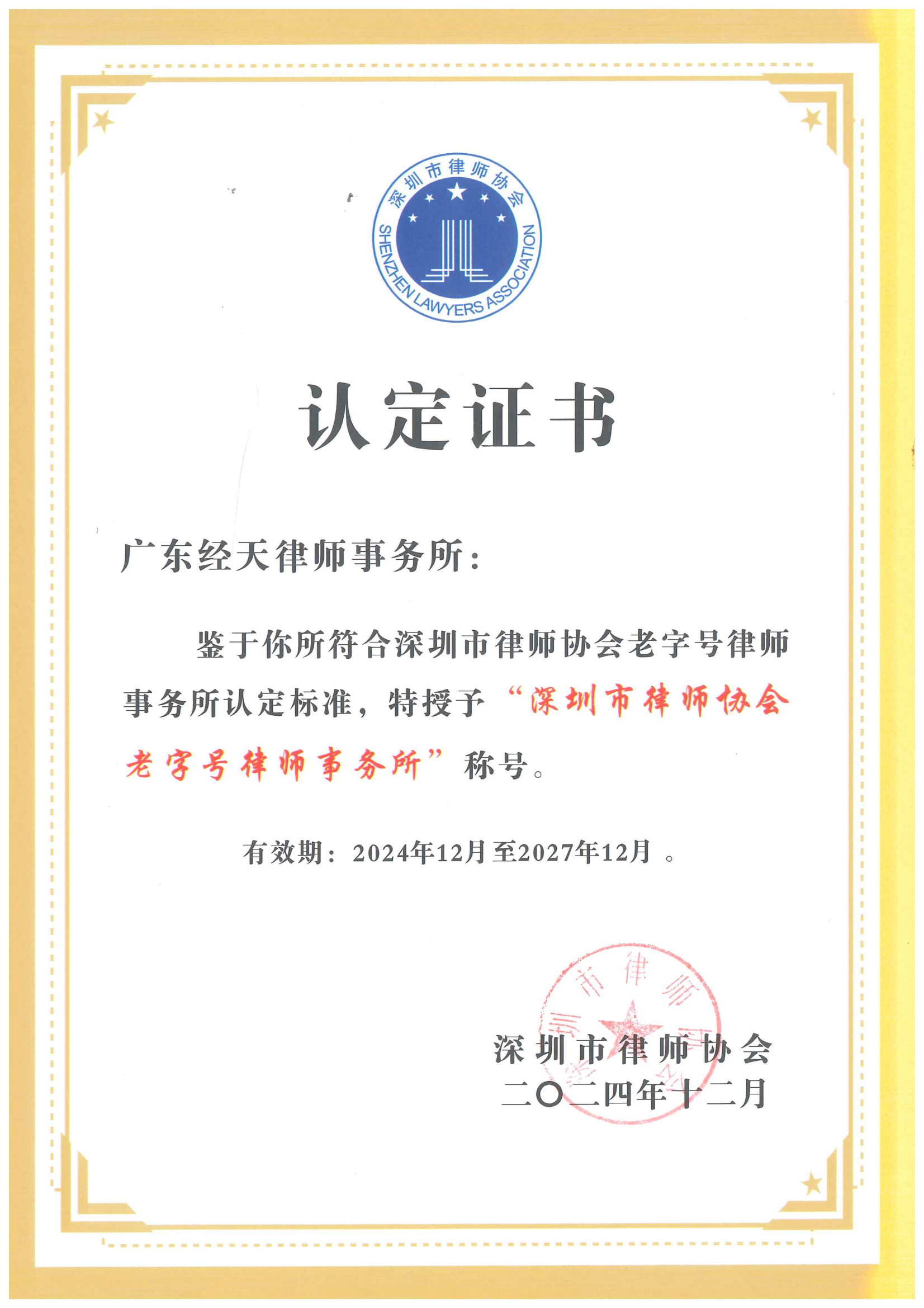 “深圳市律协首批老字号律师事务所”0.png